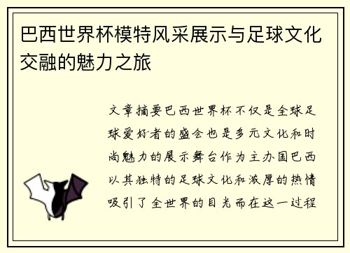 巴西世界杯模特风采展示与足球文化交融的魅力之旅
